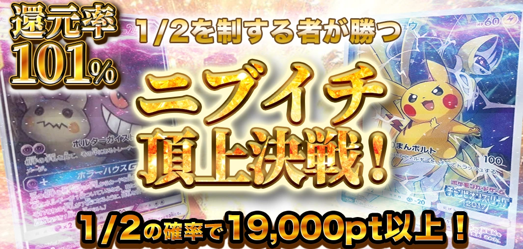 ニブイチ頂上決戦！