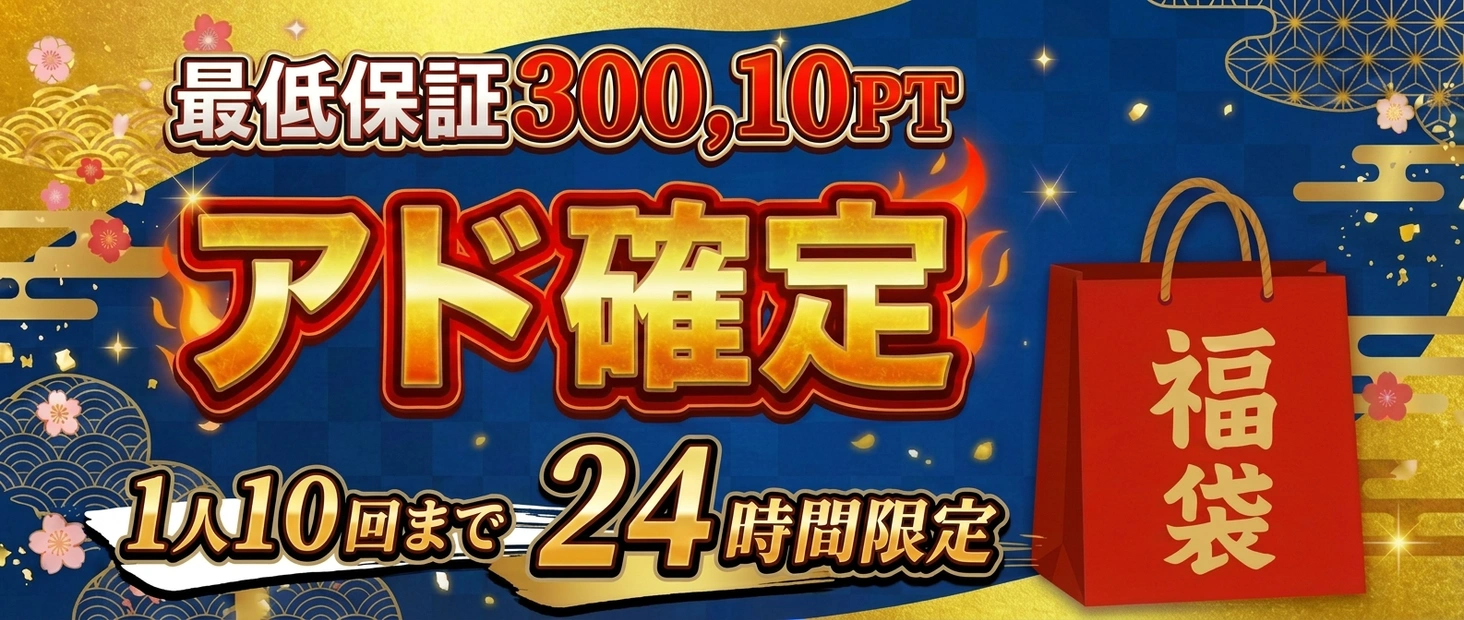 アド確定ガチャ　最低保証30010pt