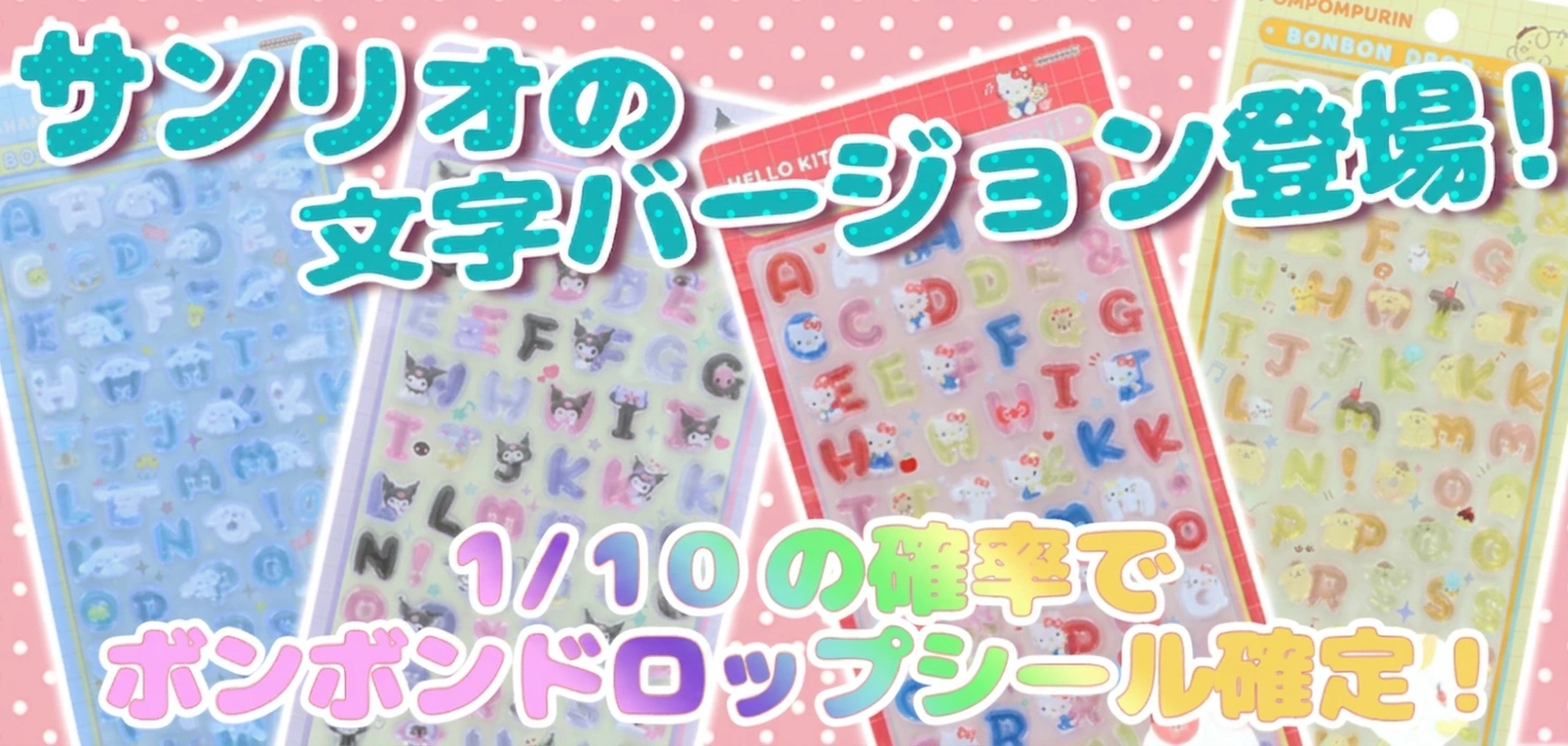 もじボンボンサンリオコレクション！