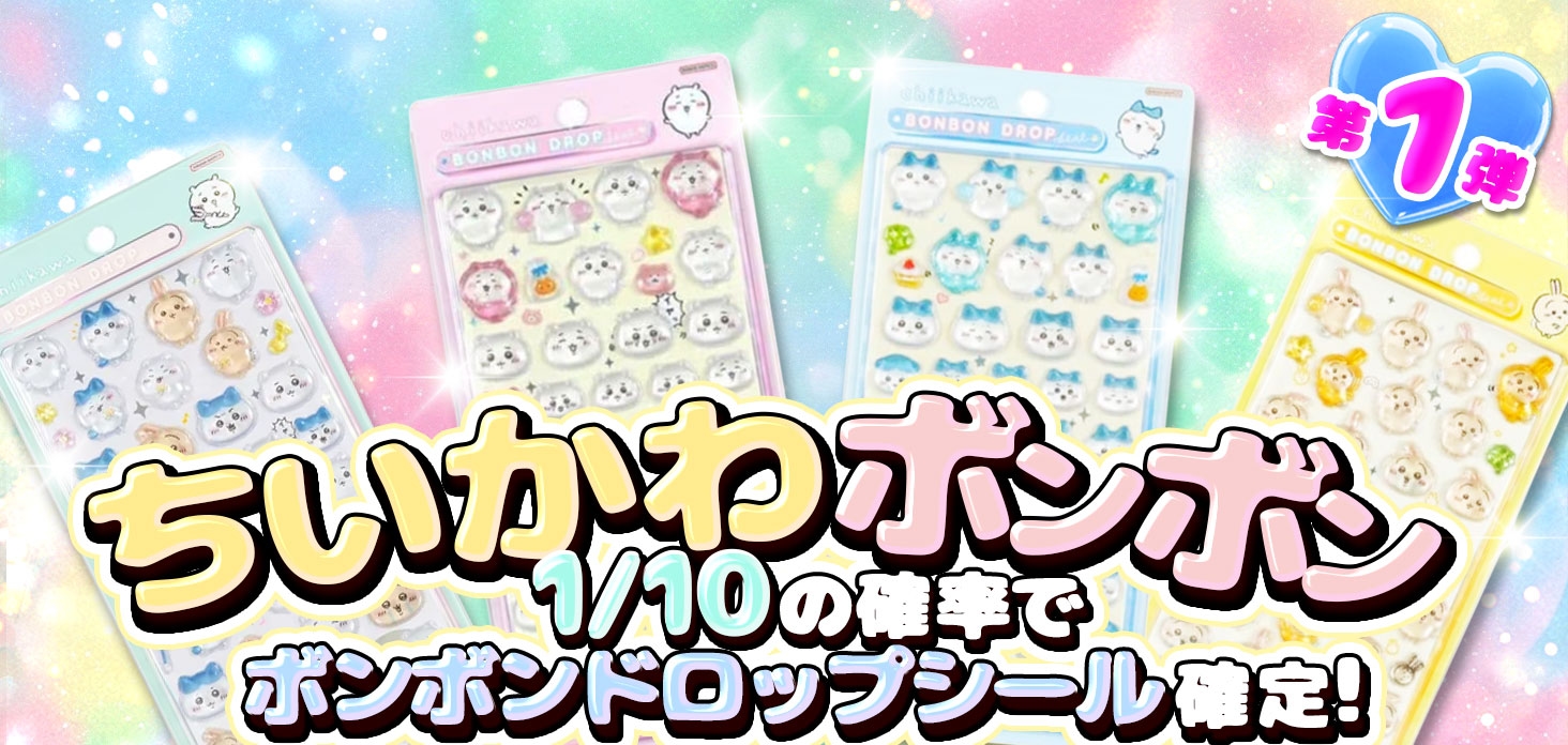 ちいかわボンボン第一弾！