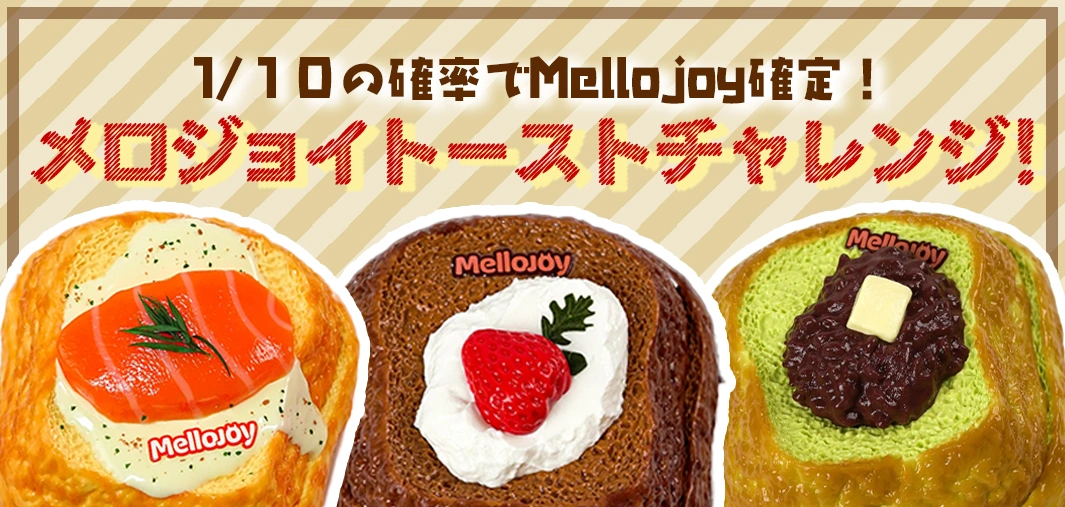 メロジョイトーストチャレンジ！