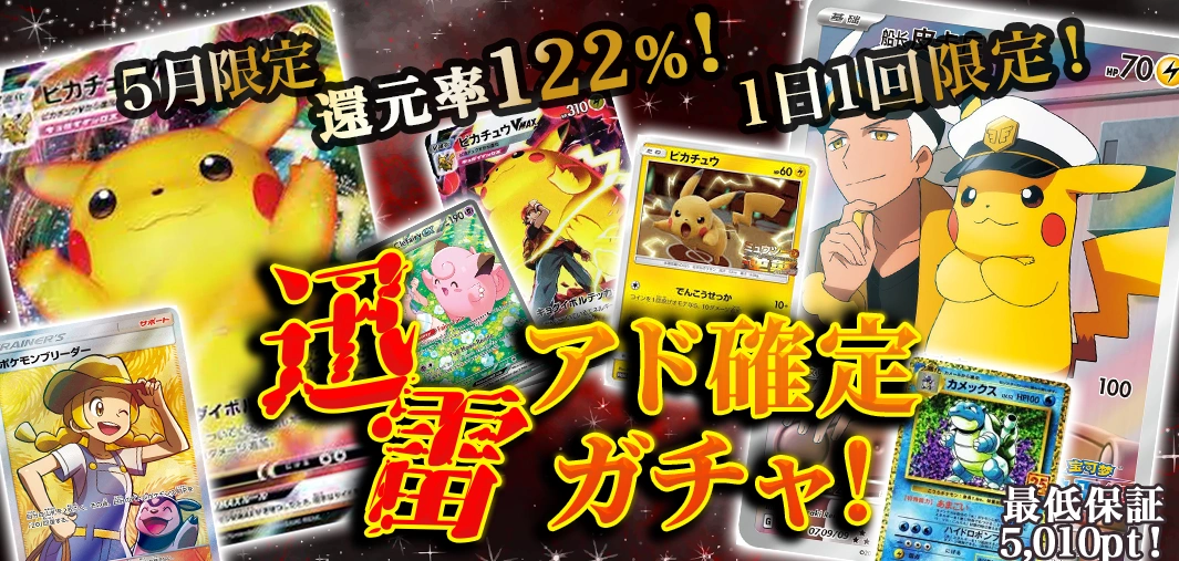 迅雷アド確定ガチャ！