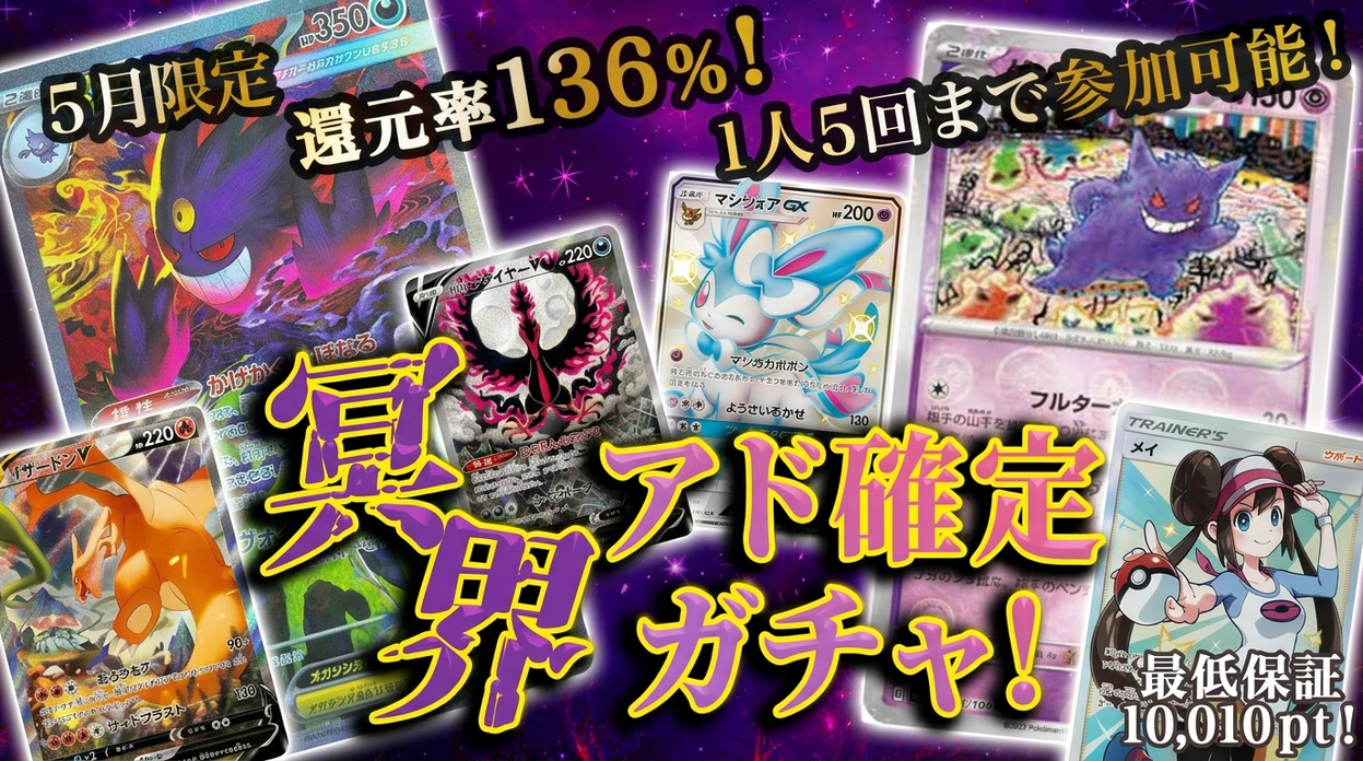 冥界アド確定ガチャ！