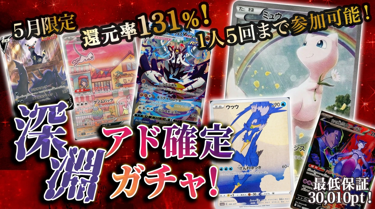 深淵アド確定ガチャ！