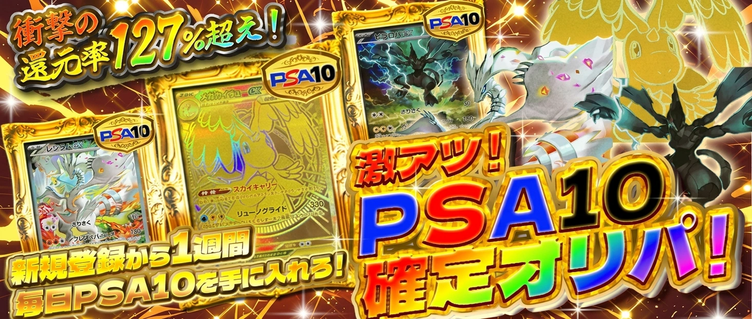 激アツ！ PSA10確定オリパ！