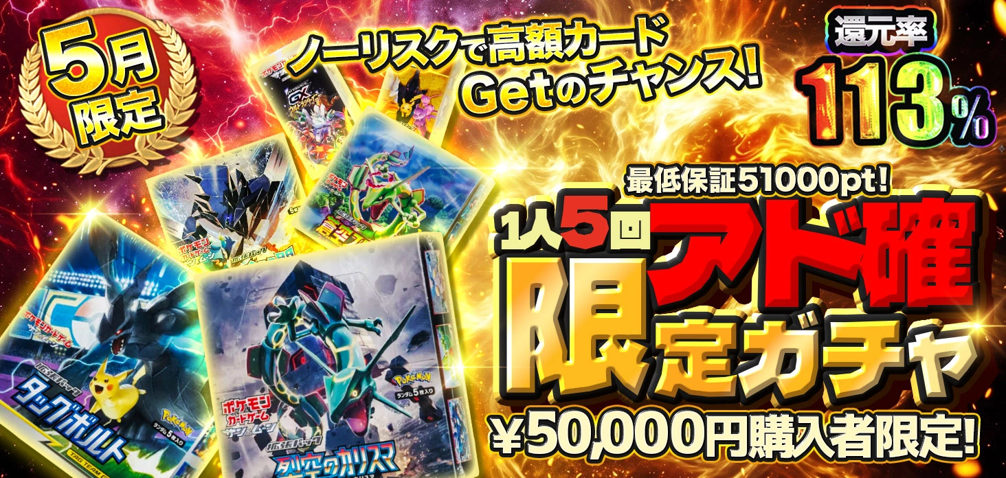 5月限定  1人5回アド確限定ガチャ