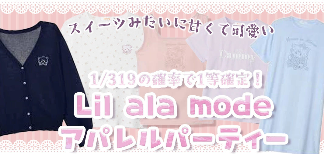 Lil ala mode アパレルパーティー