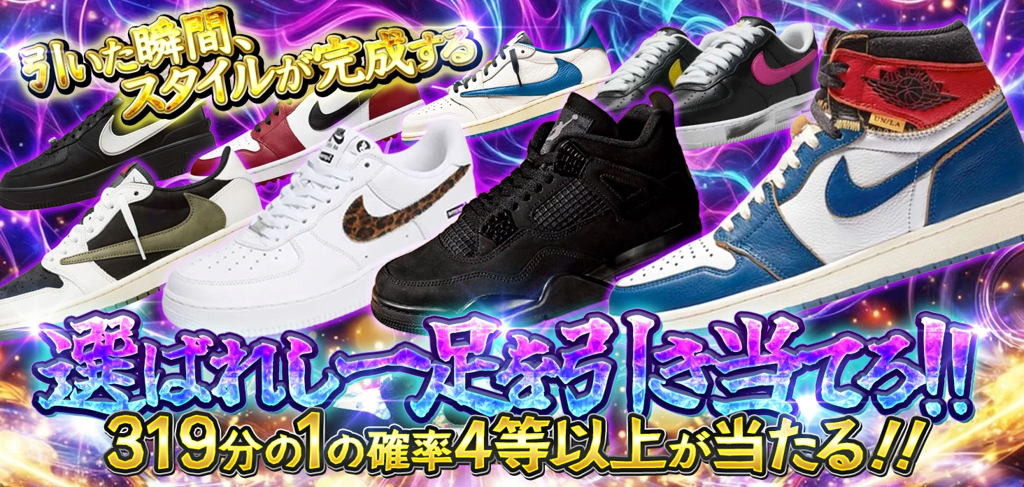 選ばれし一足を引き当てろ！！