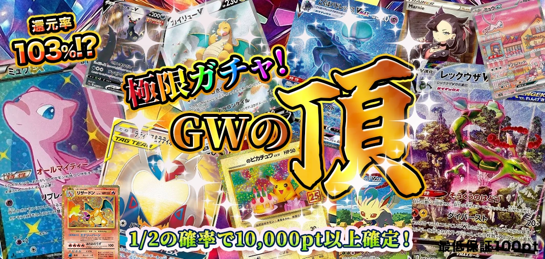 極限ガチャ！ GWの頂