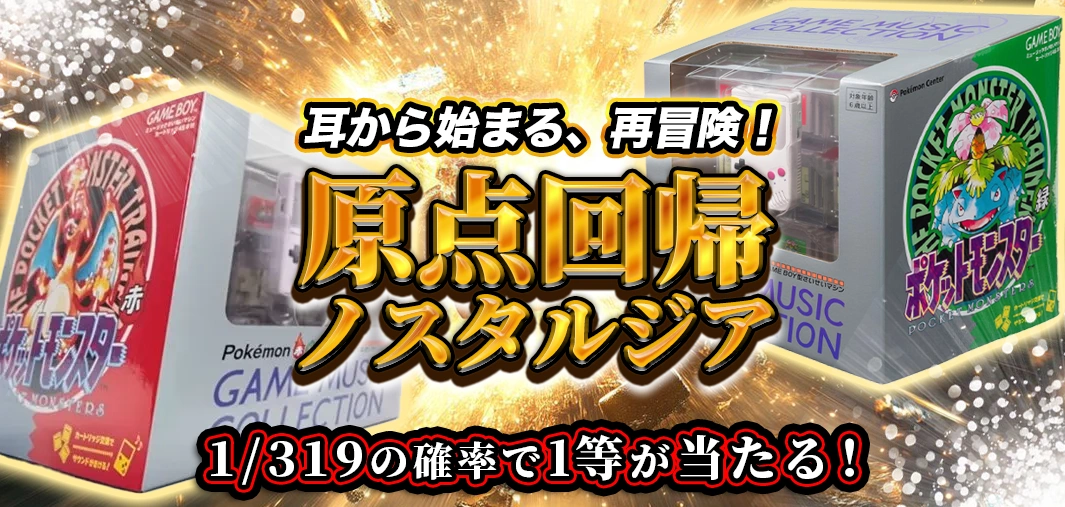原点回帰ノスタルジア
