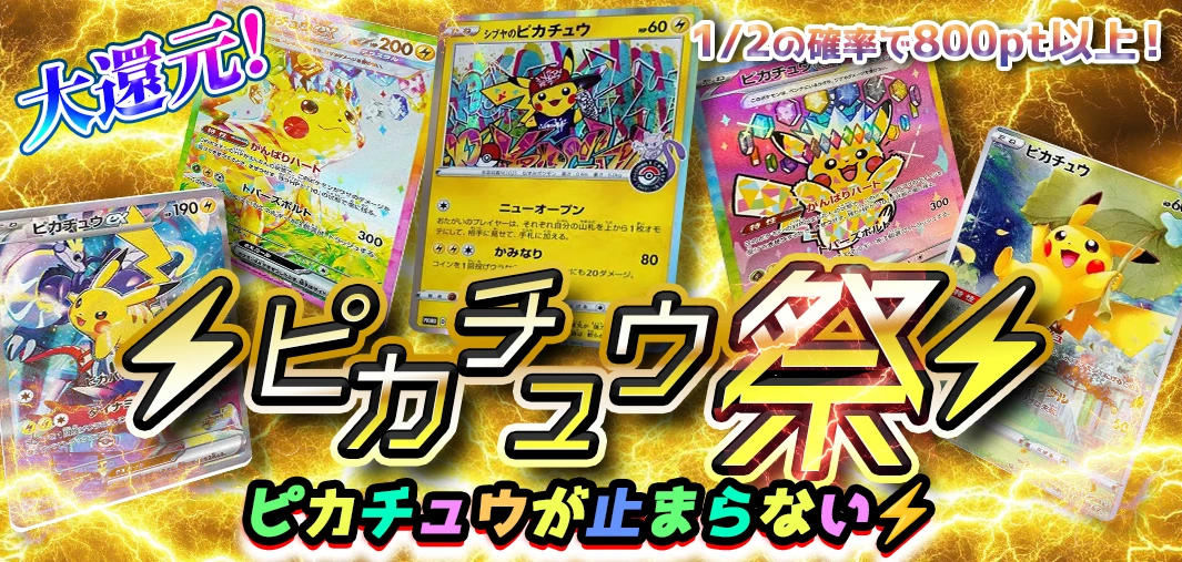 ⚡️ピカチュウ祭