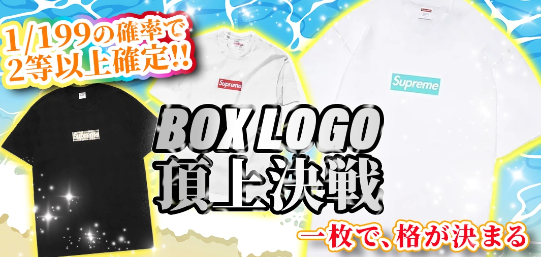 BOX LOGO頂上決戦