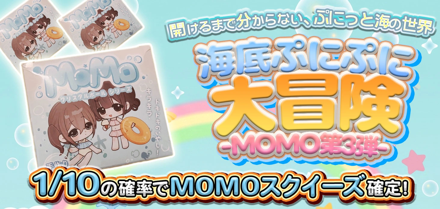 海底ぷにぷに大冒険 -MOMO第3弾-