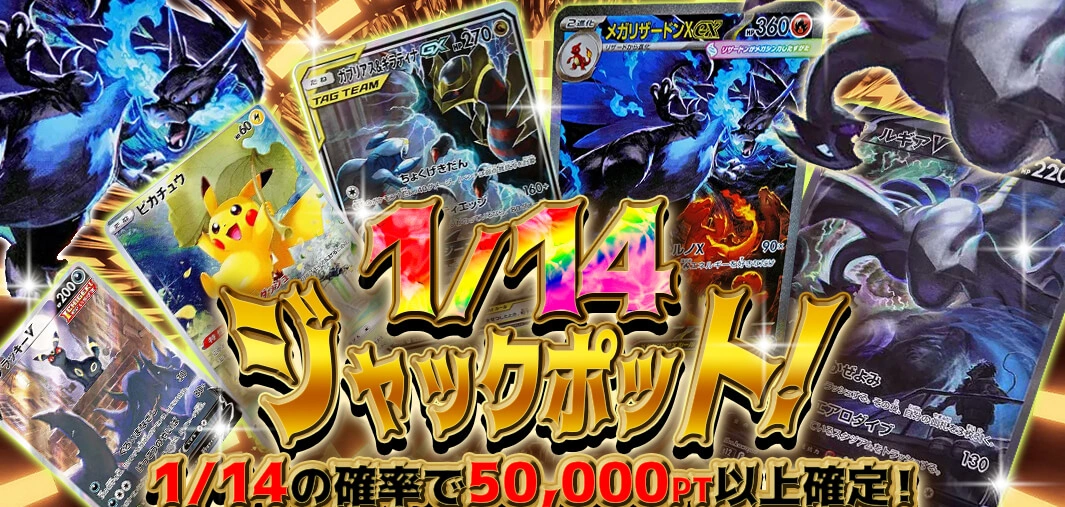 1/14ジャックポット！