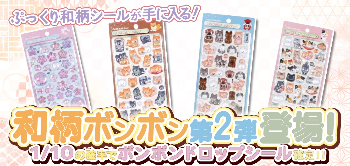 和柄ボンボン第2弾登場！
