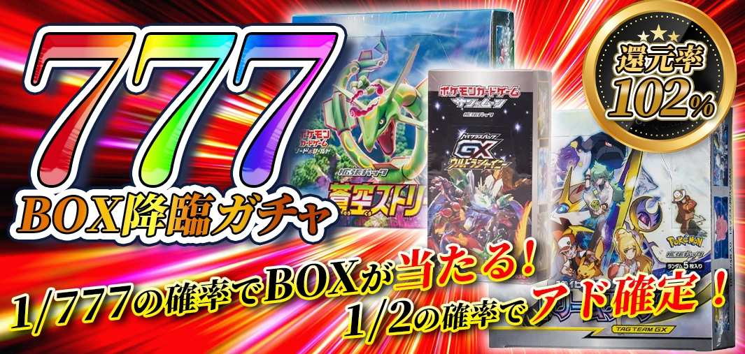 777BOX降臨ガチャ