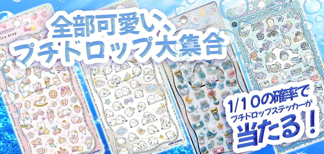 全部可愛い、プチドロップ大集合