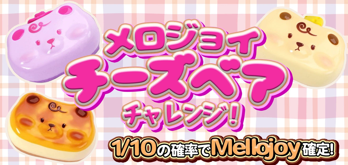 メロジョイチーズベアチャレンジ！！