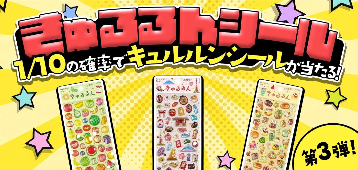 きゅるるんシール第3弾！