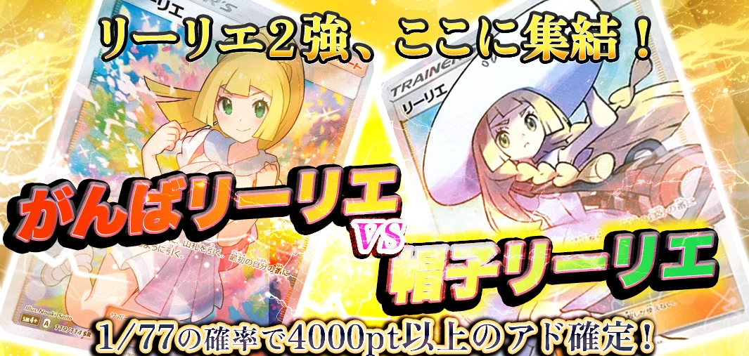 がんばリーリエ vs 帽子リーリエ