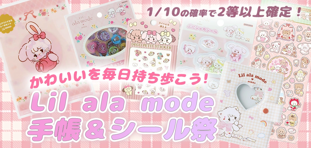 Lil ala mode 手帳＆シール祭