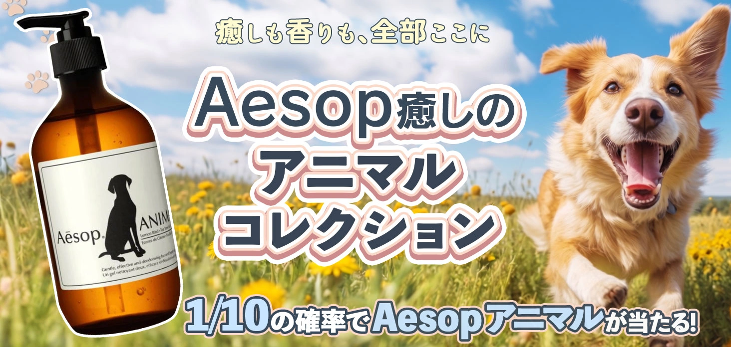 Aesop 癒しのアニマルコレクション