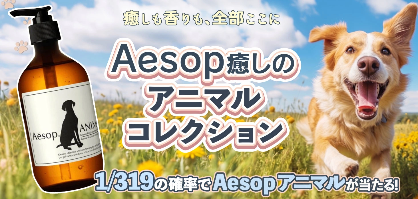 Aesop 癒しのアニマルコレクション