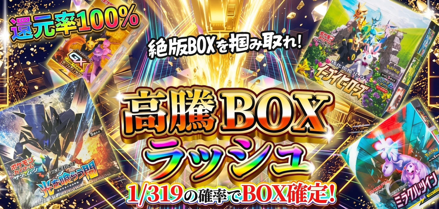 高騰BOXラッシュ