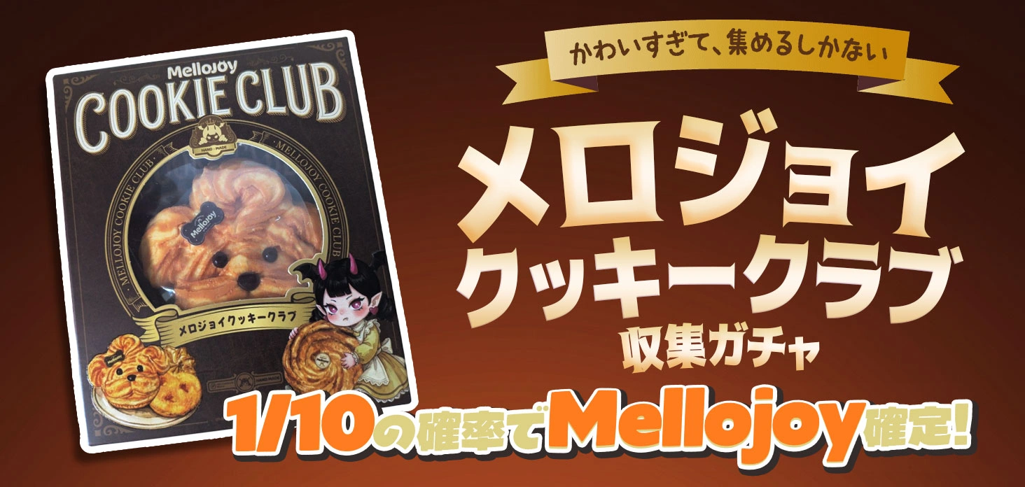 メロジョイ クッキークラブ収集ガチャ