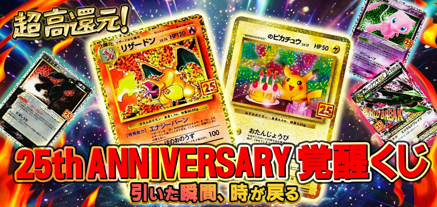25th ANNIVERSARY 覚醒くじ