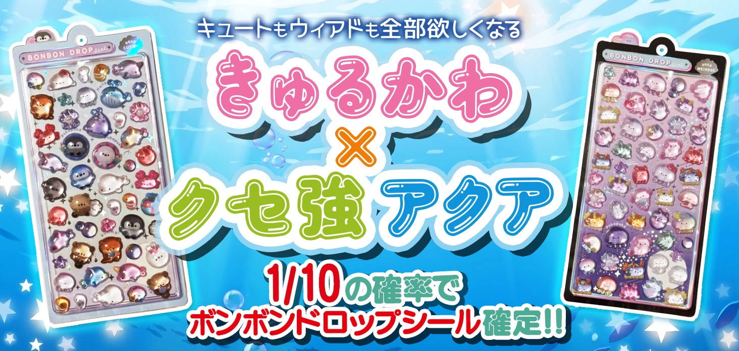 きゅるかわ×クセ強アクア