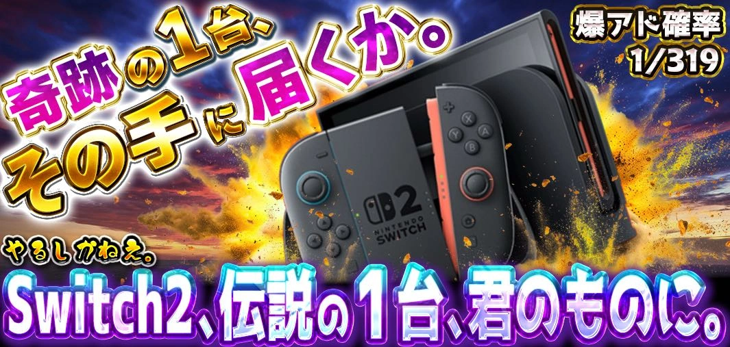 319分1で、新時代のゲーム機「Switch2」を引き当てろ！