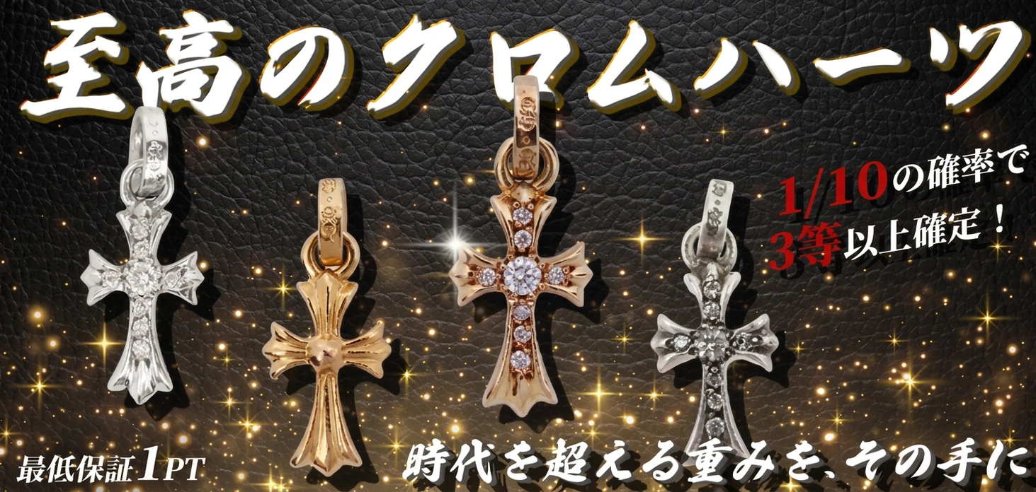 至高のクロムハーツ