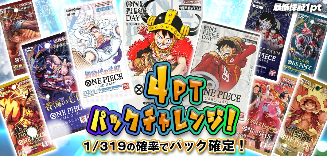 4ptパックチャレンジ！　