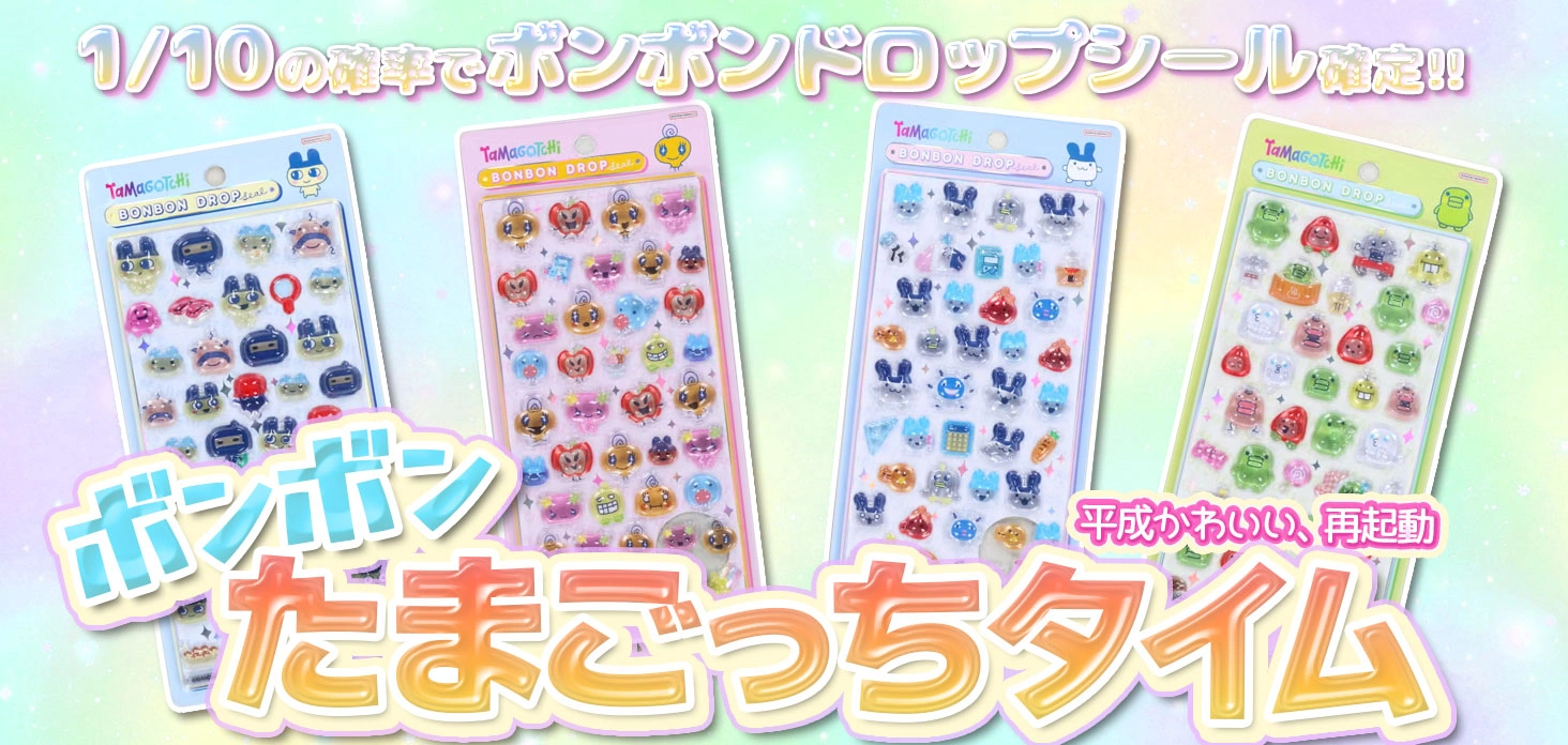 ボンボンたまごっちタイム