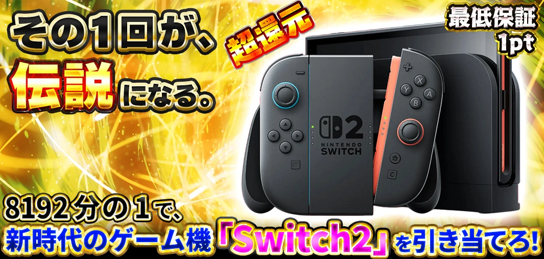 8192分1で、新時代のゲーム機「Switch2」を引き当てろ！