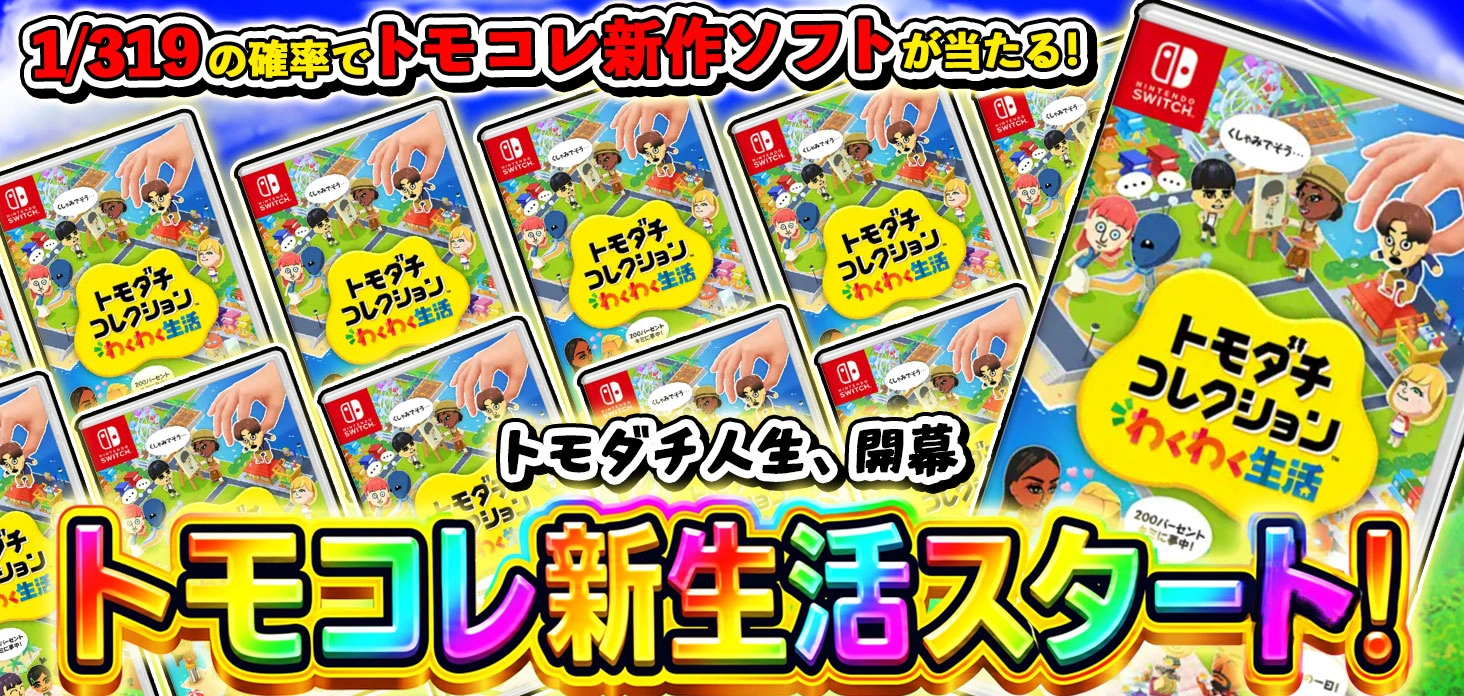 トモコレ新生活スタート！