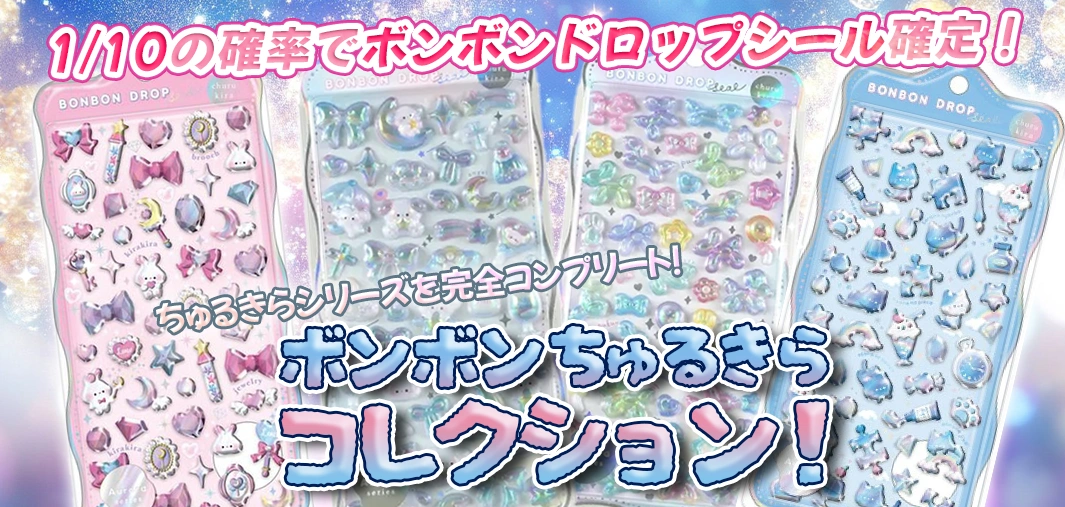 ボンボンちゅるきらコレクション！