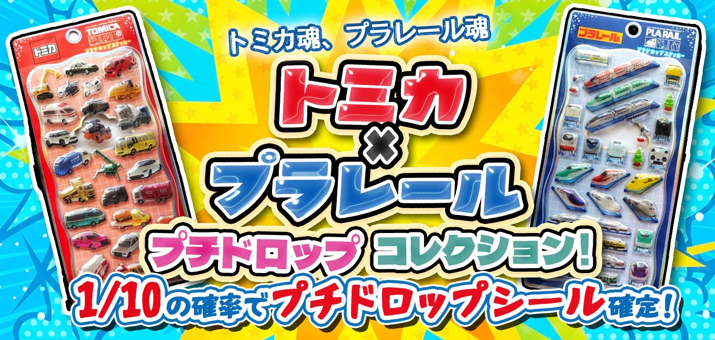 トミカ×プラレールプチドロップコレクション！
