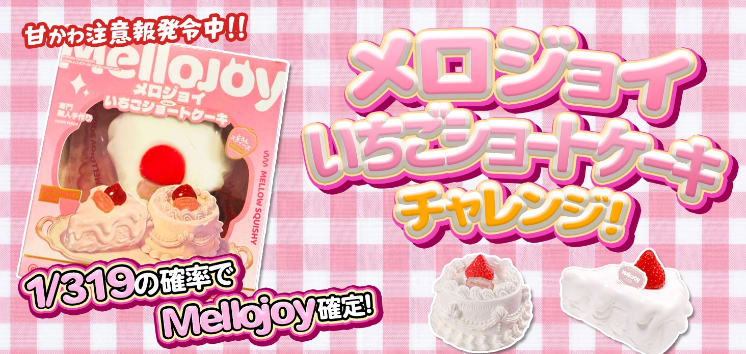 メロジョイいちごショートケーキ チャレンジ！！