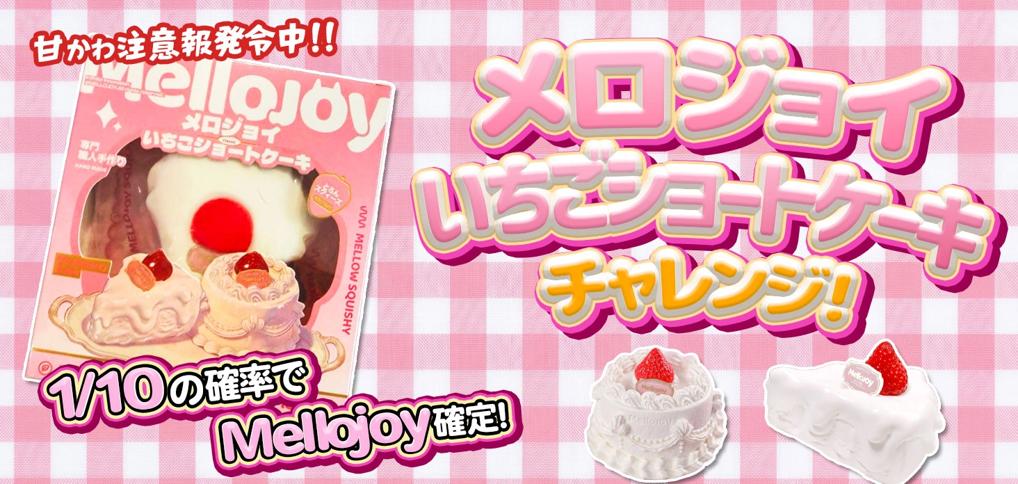 メロジョイいちごショートケーキ チャレンジ！！