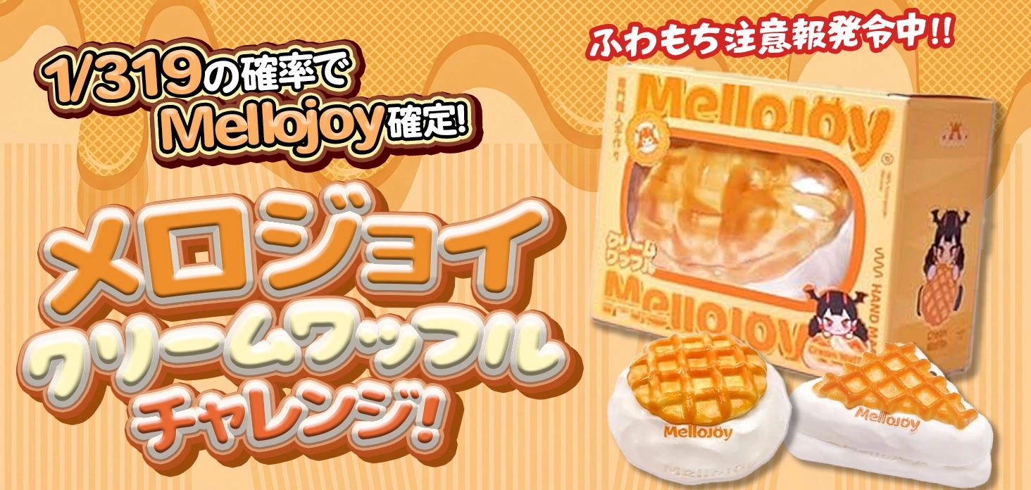 メロジョイクリームワッフル チャレンジ！！