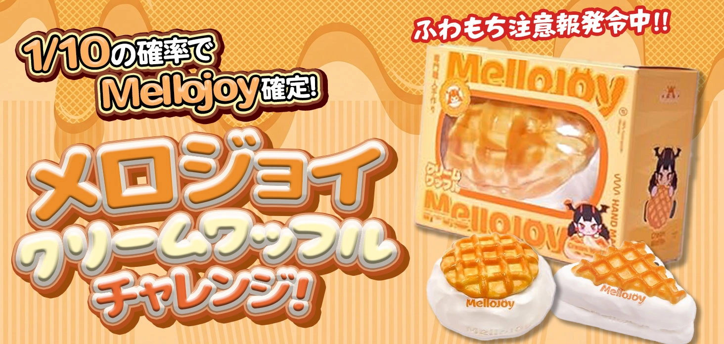 メロジョイクリームワッフル チャレンジ！！
