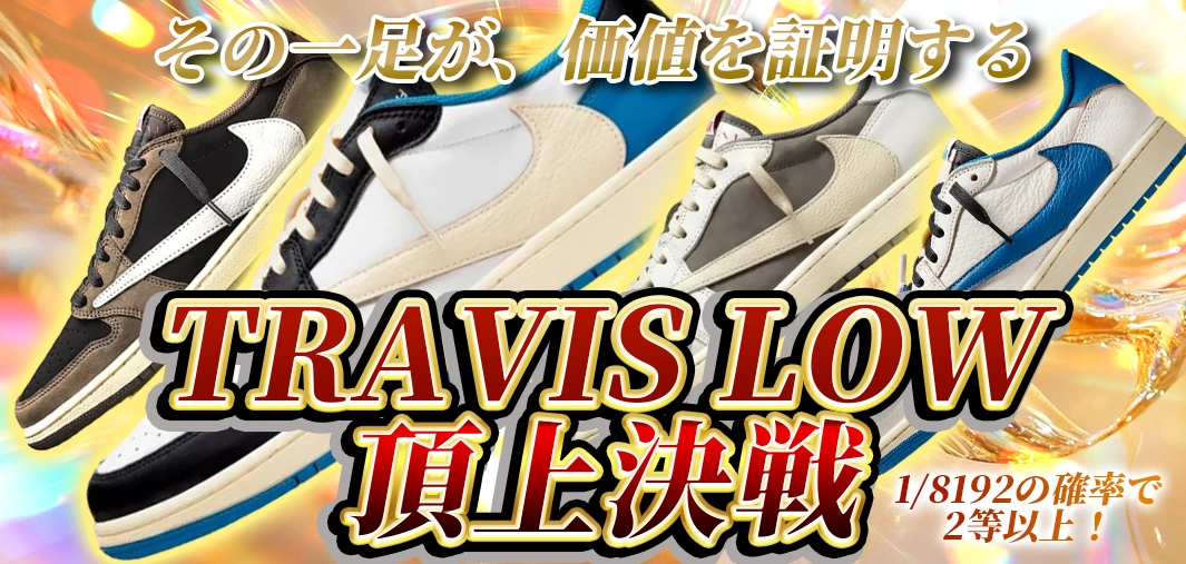 TRAVIS LOW 頂上決戦