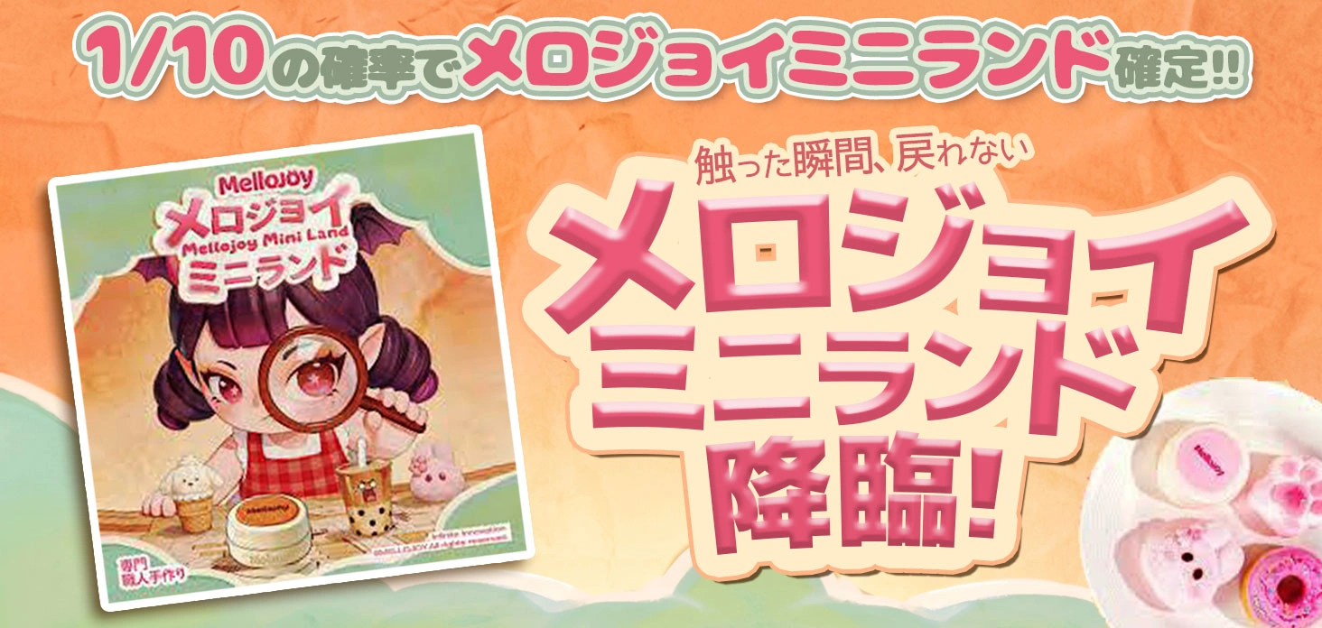 メロジョイミニランド降臨！