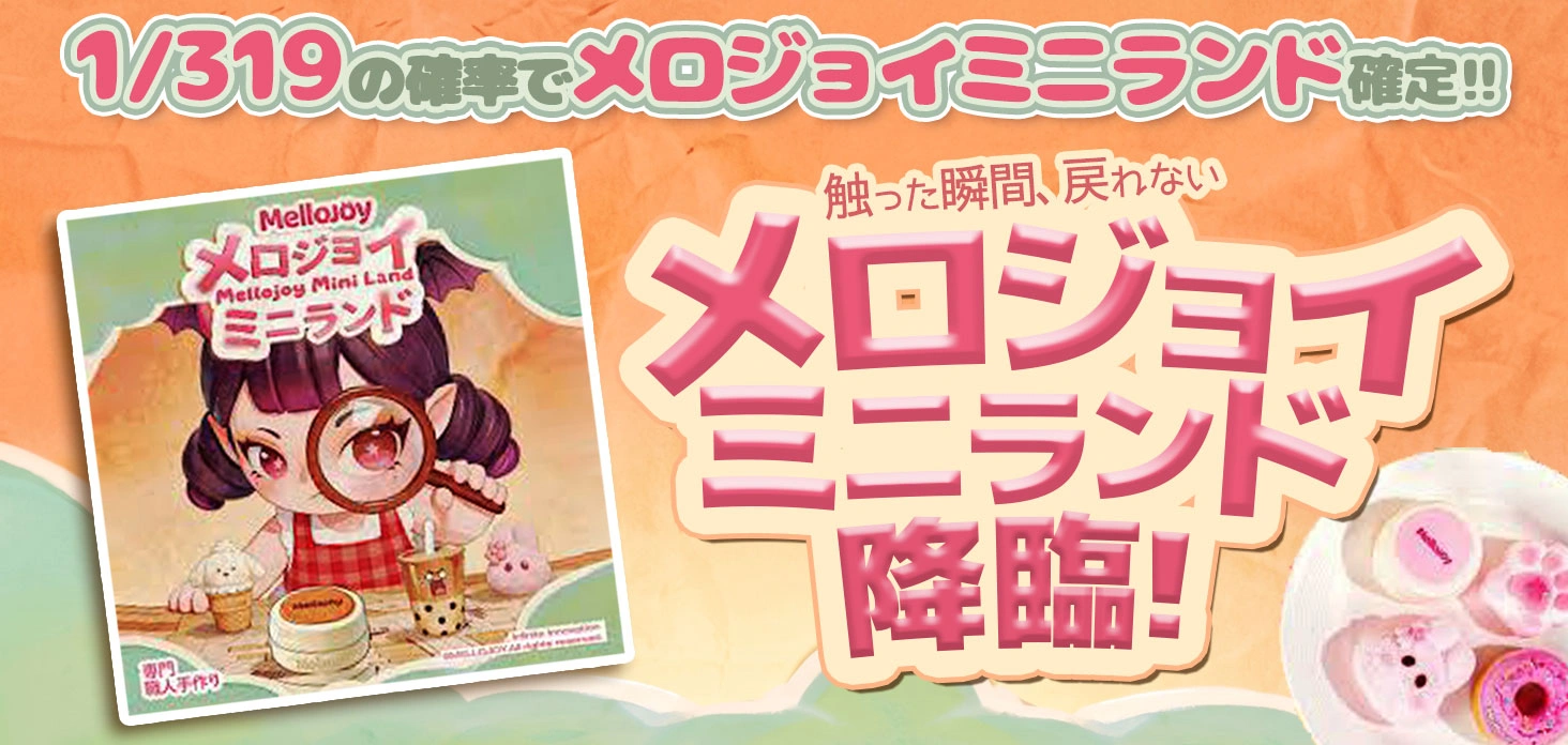メロジョイミニランド降臨！