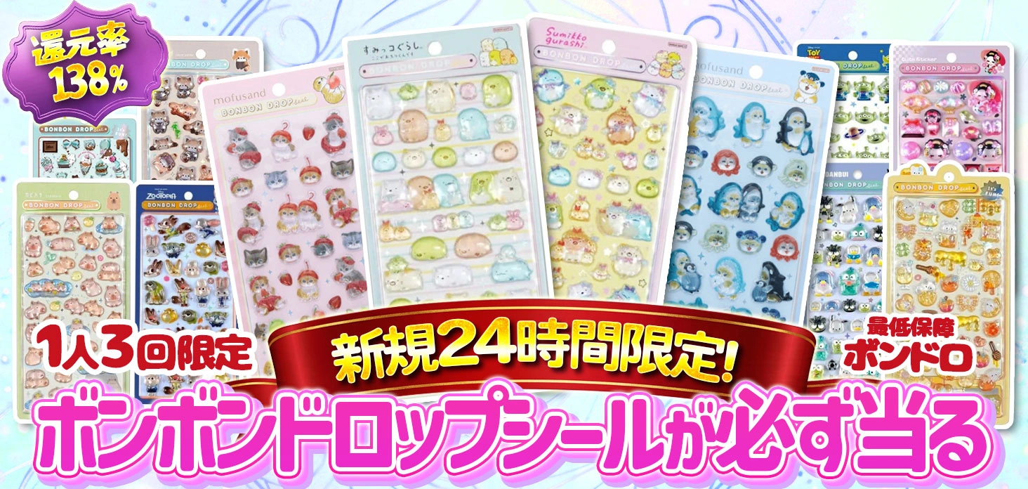 新規24時間限定！　1人3回限定　ボンボンドロップシールが必ず当たる！
