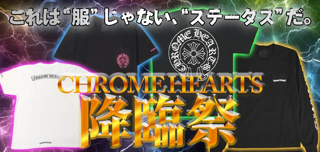 CHROME HEARTS 降臨祭