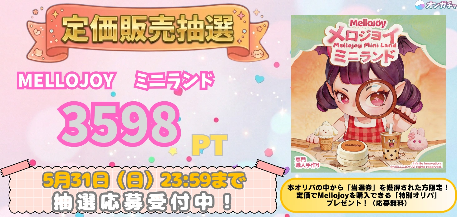 定価販売　メロジョイ　ミニランド