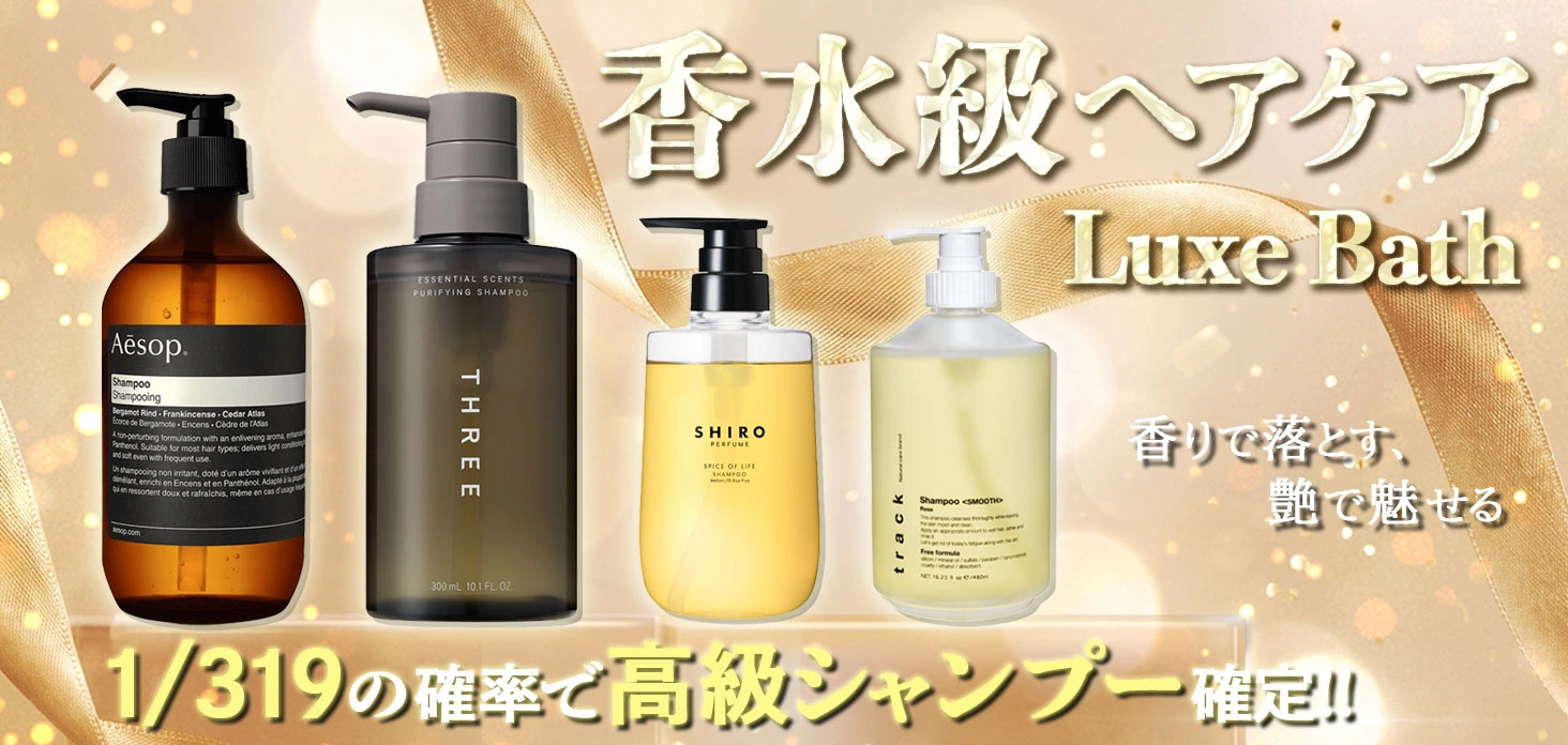 香水級ヘアケア Luxe Bath